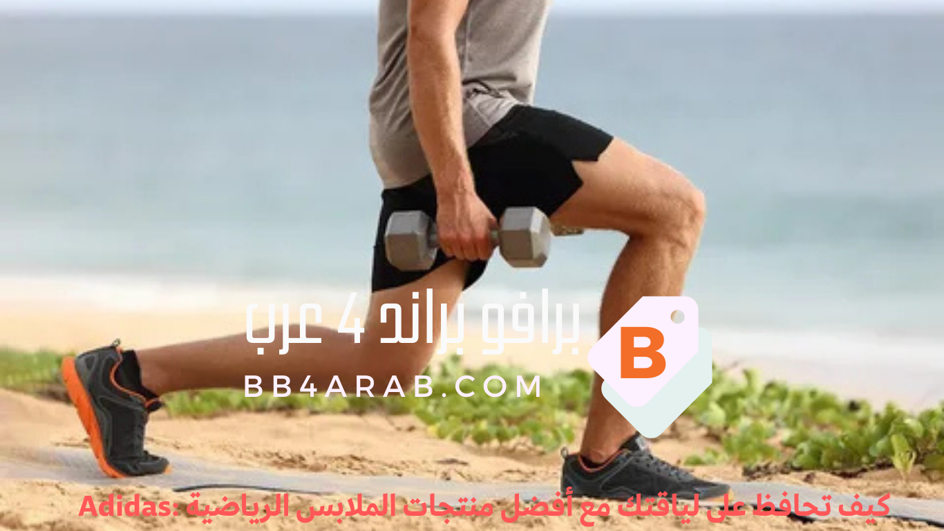 Adidas - أديداس كيف تحافظ على لياقتك مع أفضل منتجات الملابس الرياضية 11 Adidas - أديداس