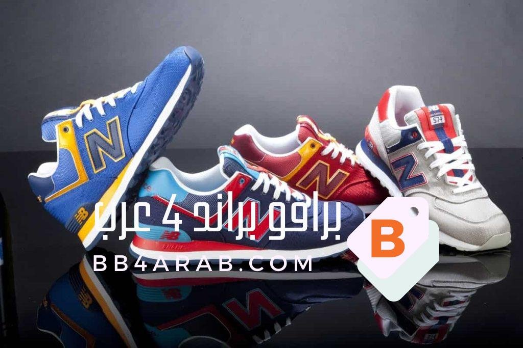 New Balance - نيو بالانس الراحة والأناقة في الأحذية الشهيرة 1 New Balance - نيو بالانس
