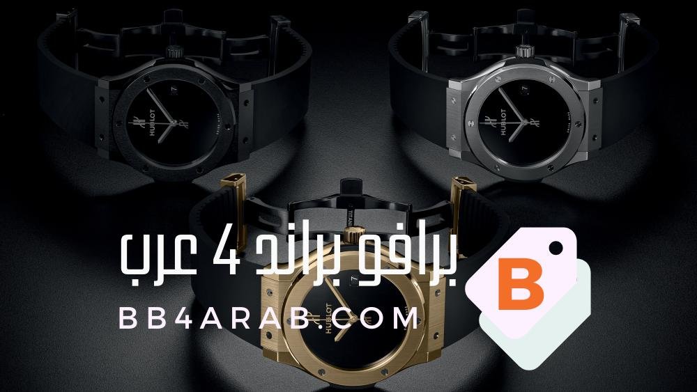Hublot - هوبلو 