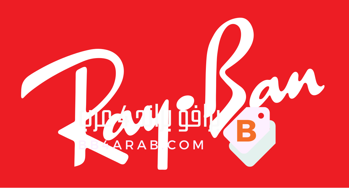 Ray-Ban - راي بان الأيقونة في عالم النظارات الشمسية 9 Ray-Ban - راي بان