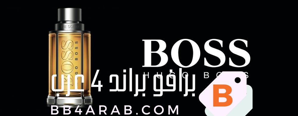 Hugo Boss - هوجو بوس الكلاسيكية والأناقة الألمانية في العطور 11 Hugo Boss - هوجو بوس