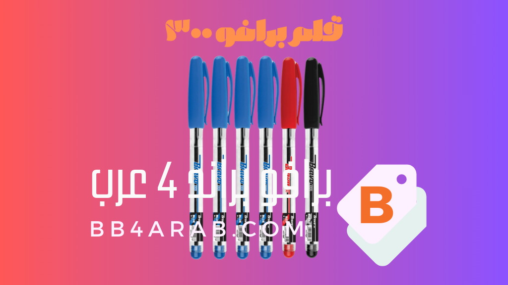 قلم برافو 300