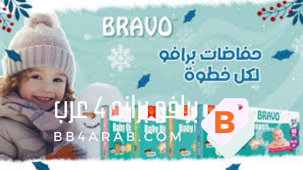 كل ما تحتاج معرفته عن حفاضات برافو مقاس 7 للأطفال الأكبر من 27 كيلو 3 حفاضات برافو مقاس 7