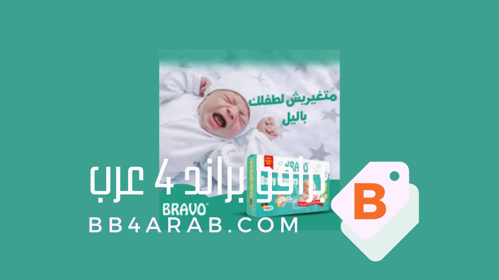 حفاضات برافو Large - المقاس 4 - الحل المثالي لطفلك 1 حفاضات برافو Large