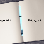 قلم برافو 200 التوازن بين الأداء والسعر 5 قلم برافو 200