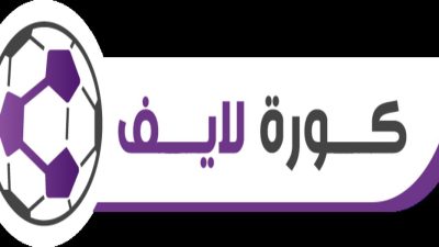 طريقة مشاهدة مباريات الدوري الإنجليزي اليوم عبر كوره لايف بث مباشر 10 كوره لايف