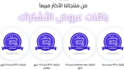 الدليل الشامل لاختيار أفضل اشتراكات IPTV: أنواع، مزايا، وتجربة الاستخدام 6 الدليل الشامل لاختيار أفضل اشتراكات IPTV أنواع، مزايا، وتجربة الاستخدام