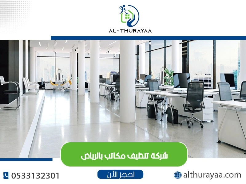 تنظيف مكاتب بالرياض
