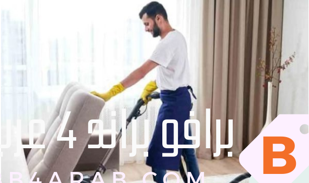 شركة تنظيف بالبخار منازل بخميس مشيط لإزالة الجراثيم بفعالية 1 شركة تنظيف بالبخار منازل بخميس مشيط
