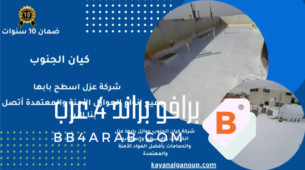 شركة عزل فوم بخميس مشيط لأسطح المباني الحكومية بجودة مضمونة 2 شركة عزل فوم بخميس مشيط لأسطح المباني الحكومية