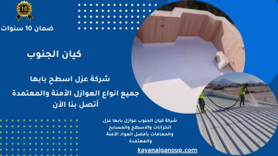 شركة عزل فوم بخميس مشيط لأسطح المباني الحكومية بجودة مضمونة 10 شركة عزل فوم بخميس مشيط لأسطح المباني الحكومية