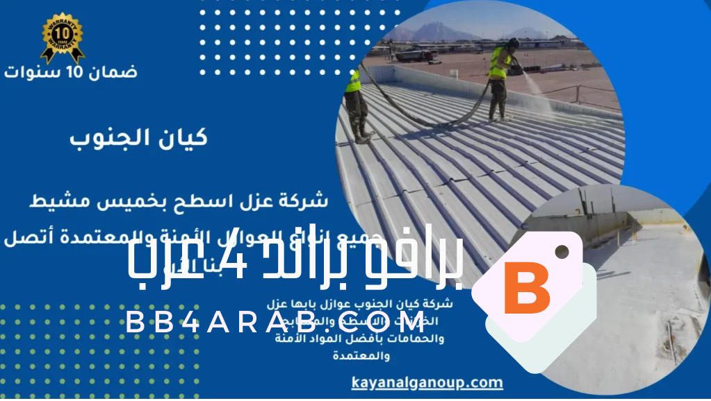شركة عزل فوم بخميس مشيط لأسطح المباني الحكومية بجودة مضمونة 1 شركة عزل فوم بخميس مشيط لأسطح المباني الحكومية