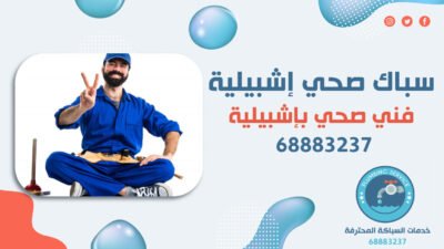 سباك محترف بالكويت 68883237 الرميثية الشهداء – أفضل سباك بالكويت 20 سباك بالكويت