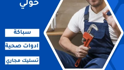 فني صحي الكويت خدمات سريعة بالضمان 24 ساعة 22 فني صحي