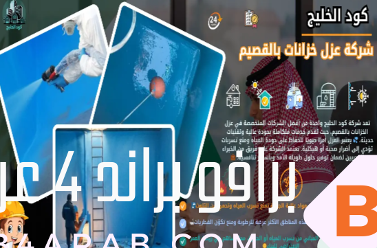 شركة عزل خزانات بالقصيم