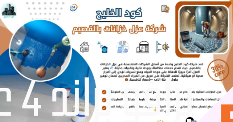 شركة عزل خزانات بالقصيم
