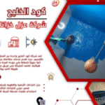 شركة عزل خزانات بالقصيم